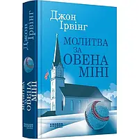 Книга Молитва за Овена Міні / Джон Ірвінг (українською)