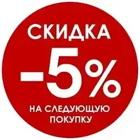 Снижка на следующую покупку -5%
