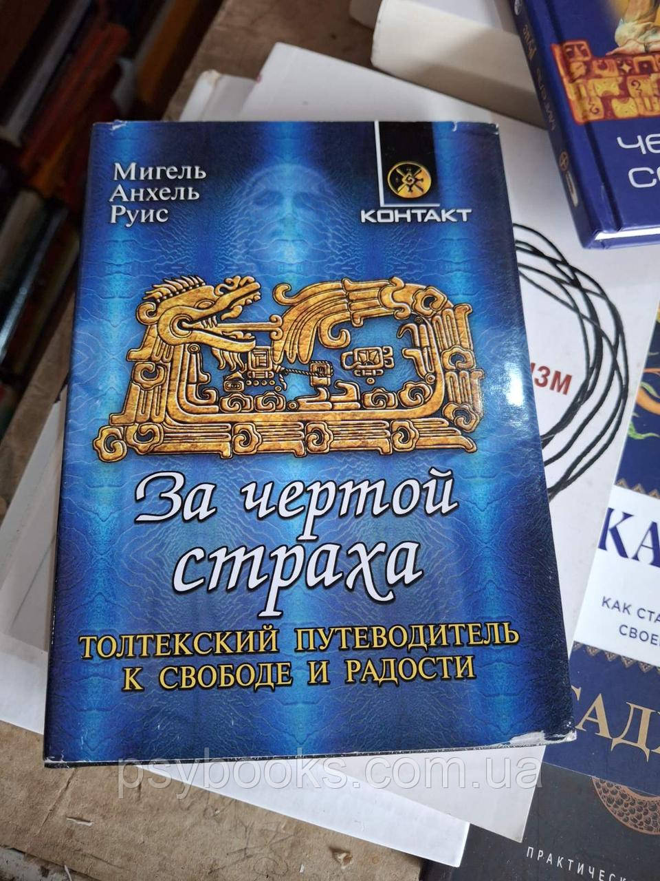 Книги Мігель Руїс Майстерність кохання, За межами страху, Чотири угоди Букіністика книги, фото 1