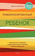 Разбалансированный ребенок. Керол Сток Крановиць