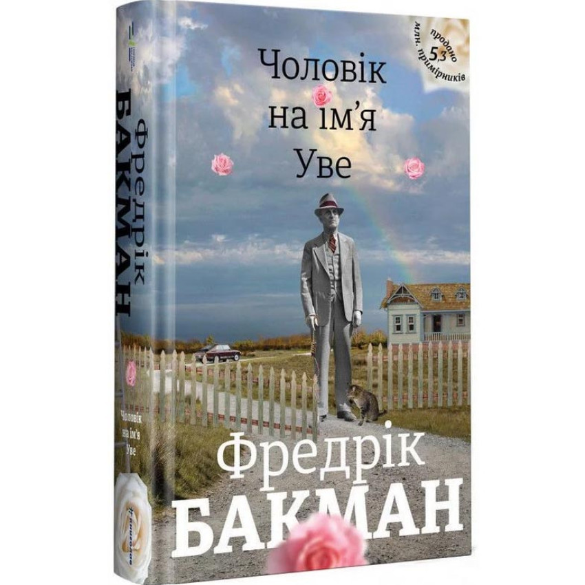 Книга "Чоловік на ім'я Уве", Фредрік Бакман