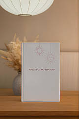 Зошит самотурботи для тих, хто хоче турбуватися про себе без тиску, контролю і самокритики