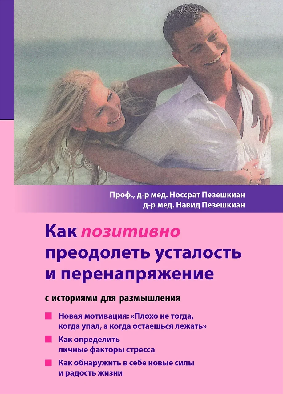 Как позитивно преодолеть усталость и перенапряжение. С историями для размышления. Пезешкіан