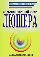 Руководство по использованию восьмицветового теста Люшера. Дубровська О.