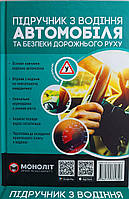 Підручник з водіння автомобіля (подарункове комплексне видання)