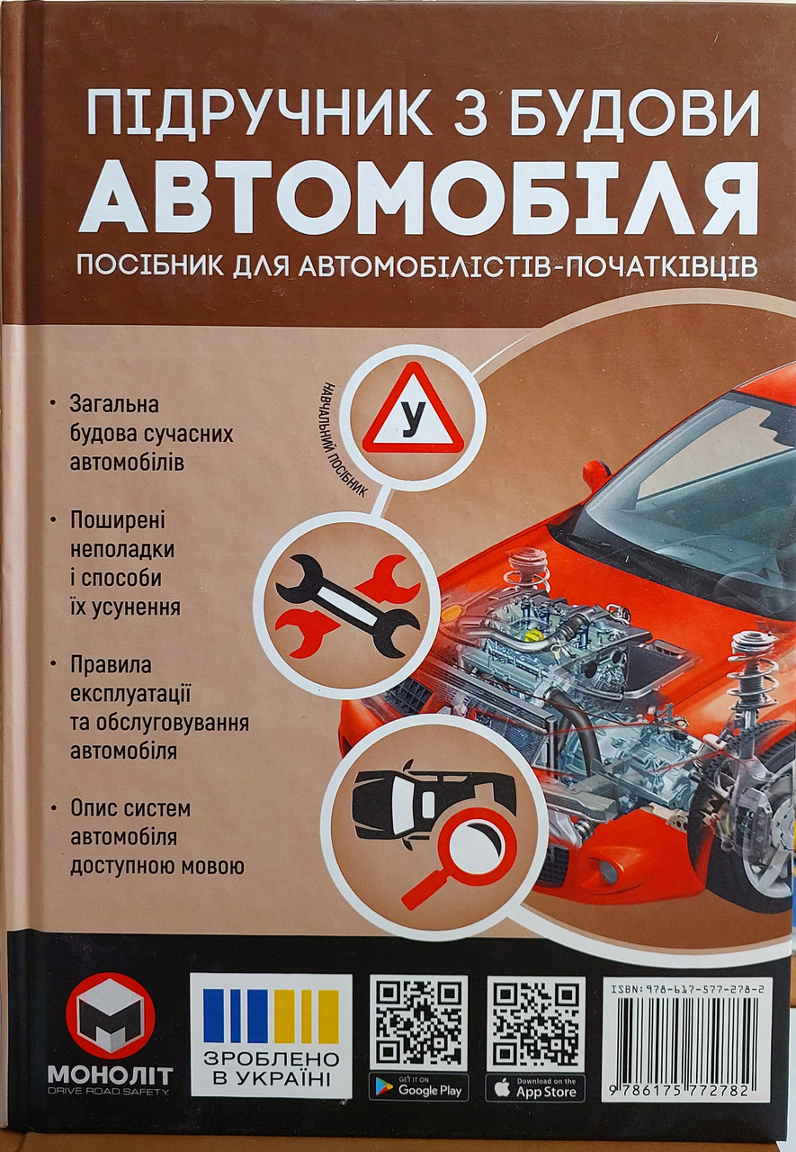 Підручник з будови автомобіля (подарункове комплексне видання)