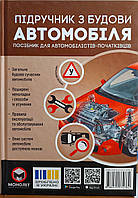Підручник з будови автомобіля (подарункове комплексне видання)