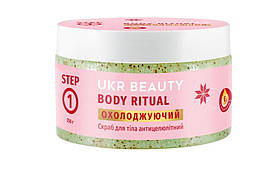 Антицелюлітний скраб охолоджуючий Ukr Beauty 350 г