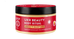 Антицелюлітний крем розігріваючий для обгортання Ukr Beauty Body Ritual 250 г