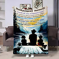 Плед 3D подарунковий для батька з написом Рибалка від дітей 31206 160х200 см ТМ