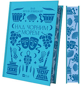 Книга Над Чорним морем (ілюстрований зріз) / Іван Нечуй-Левицький. Vivat Класика (українською)