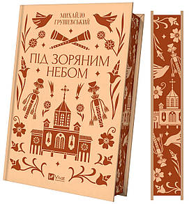 Книга Під зоряним небом (ілюстрований зріз) / Михайло Грушевський. Vivat Класика (українською)