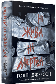 Книга Ігри в трилер : Ні жива ні мертва / Голлі Джексон (українською)