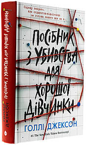 Книга Ігри в трилер : Посібник з убивства для хорошої дівчинки / Голлі Джексон (українською)