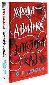 Книга Ігри в трилер : Хороша дівчинка, зіпсована кров / Голлі Джексон (українською)