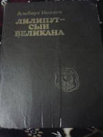 Ліліпут — син велетнів А.Іванів