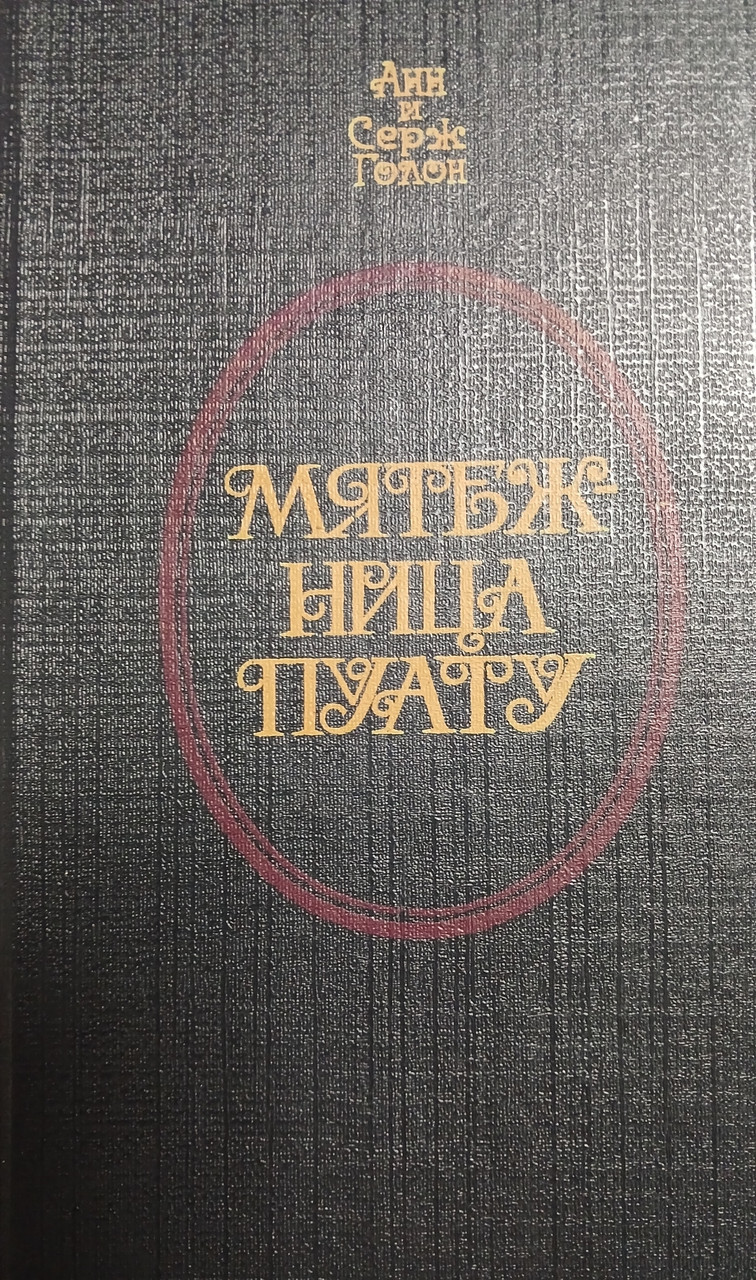 Книга - Анн та Серж Голон. Заколотниця Пуату + (Уцінка - Б/У)