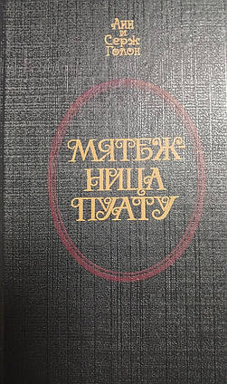 Книга - Анн та Серж Голон. Заколотниця Пуату + (Уцінка - Б/У)