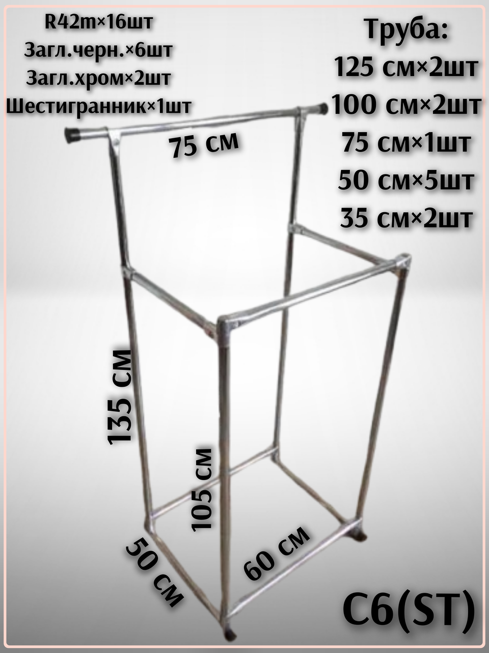 СТІЙКА ДЛЯ ОДЯГУ ПОДВІЙНА, КУПИТИ СТІЙКУ, ВІШАЛКА ДЛЯ РЕЧЕЙ С6(SТ)