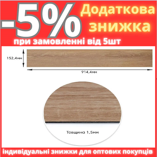 Самоклеюча вінілова плитка дуб молочний, ціна за 1 шт. (СВП-010) Матова SW-00001129, фото 1