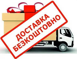 Безкоштовна доставка Новою Поштою або Укрпоштою в подарунок!