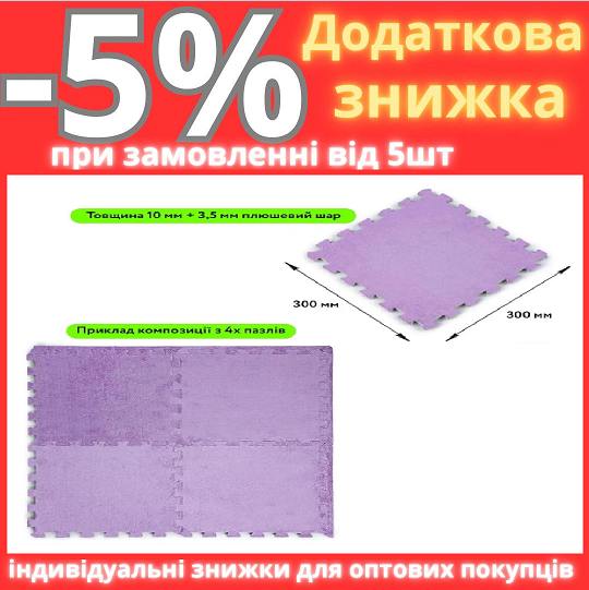 Підлога-пазл плюшевий ФІОЛЕТОВИЙ 30*30*1cm (D) SW-00002086, фото 1