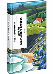 Книга Люсі Мод Монтгомері Джейн з Ліхтарного Пагорба