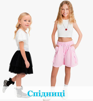 Спідниці дитячі та підліткові