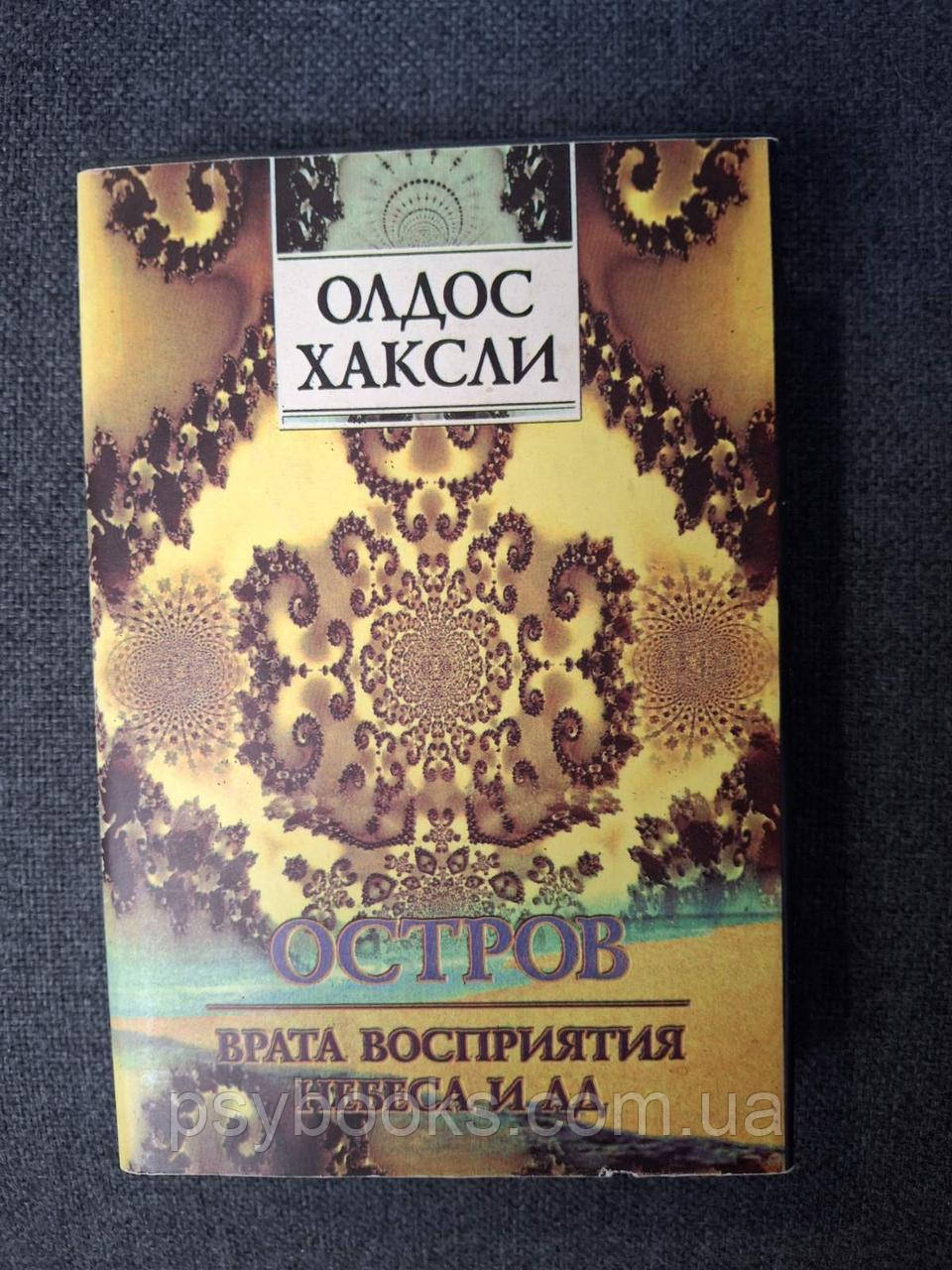 Книжка Острів. Брама сприйняття. Небеса та пекло (збірка) Олдос Хакслі