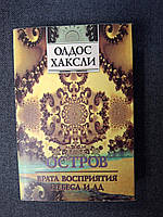 Книжка Острів. Брама сприйняття. Небеса та пекло (збірка) Олдос Хакслі