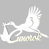 Топер у торт дерев'яний "Синочок" лелека