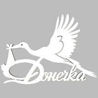 Топер у торт дерев'яний "Донечка" лелека