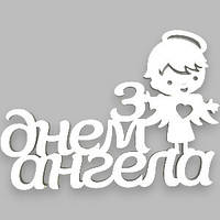 Топер у торт дерев'яний "З днем ангела" янголя