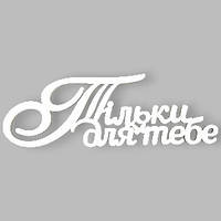 Топер у торт дерев'яний  "Тільки для тебе"