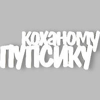 Топер у торт дерев'яний  "Коханому пупсику"