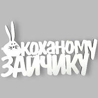 Топер у торт дерев'яний  "Коханому зайчику"