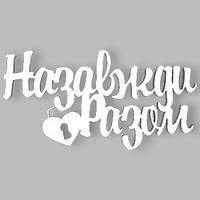 Топер у торт дерев'яний  "Назавжди Разом"