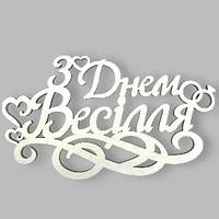 Топер у торт дерев'яний  "З Днем Весілля"