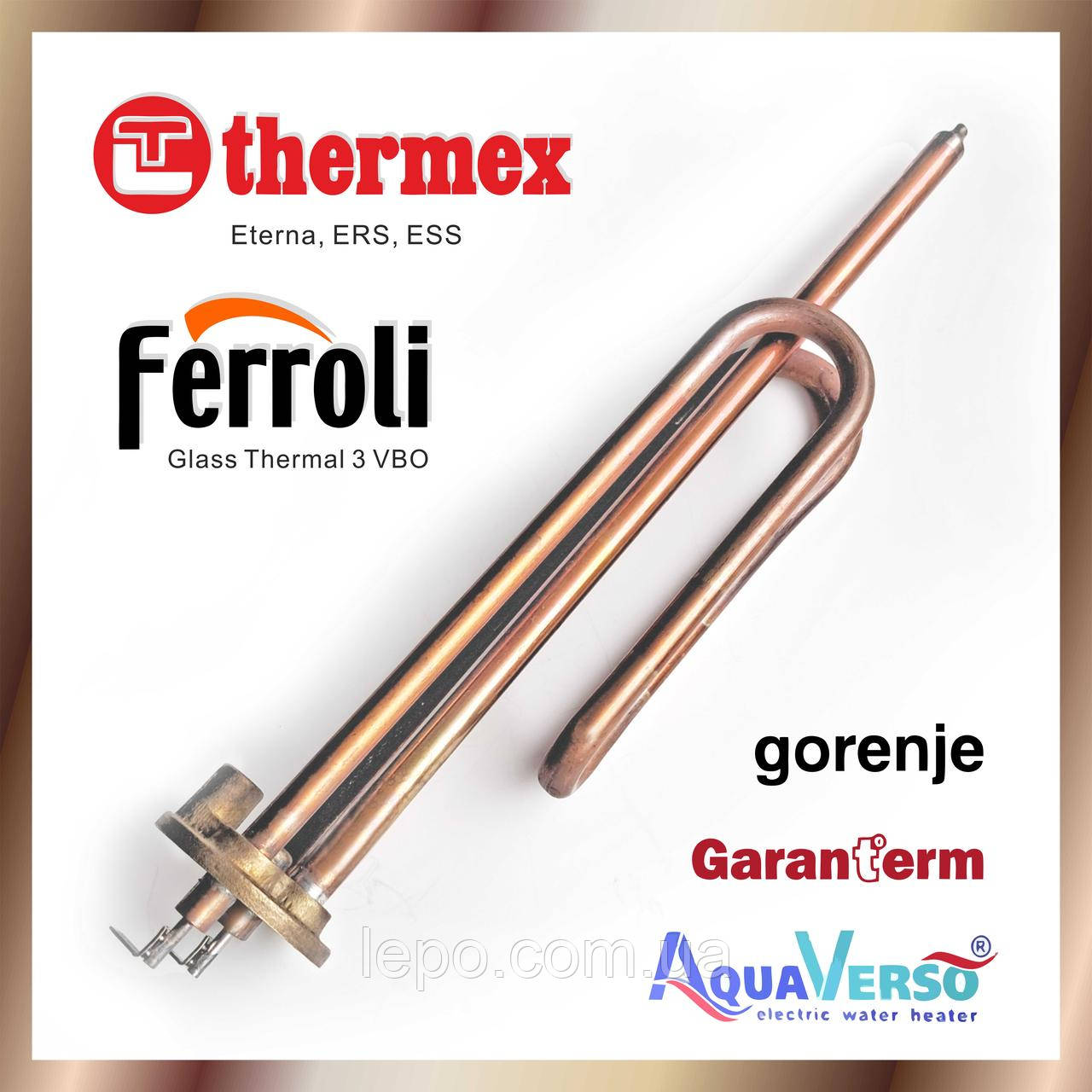 ТЕН для бойлера Ferroli Ферролі Glass Thermal, Thermex Термекс ERS, ER, ESS, AquaVerso АкваВерсо, Garanterm Гарантерм, Gorenje