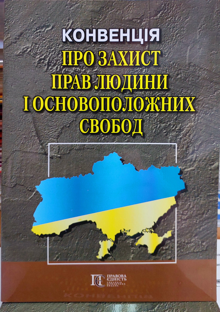 Конвенція про захист прав людини. Декдарація прав людини