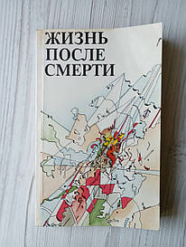 Життя після смерті. (підред. Гуревич П.С.) 1991г