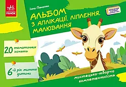 Альбом з аплікації, ліплення, малювання. 6 рік життя Панасюк І С Ранок