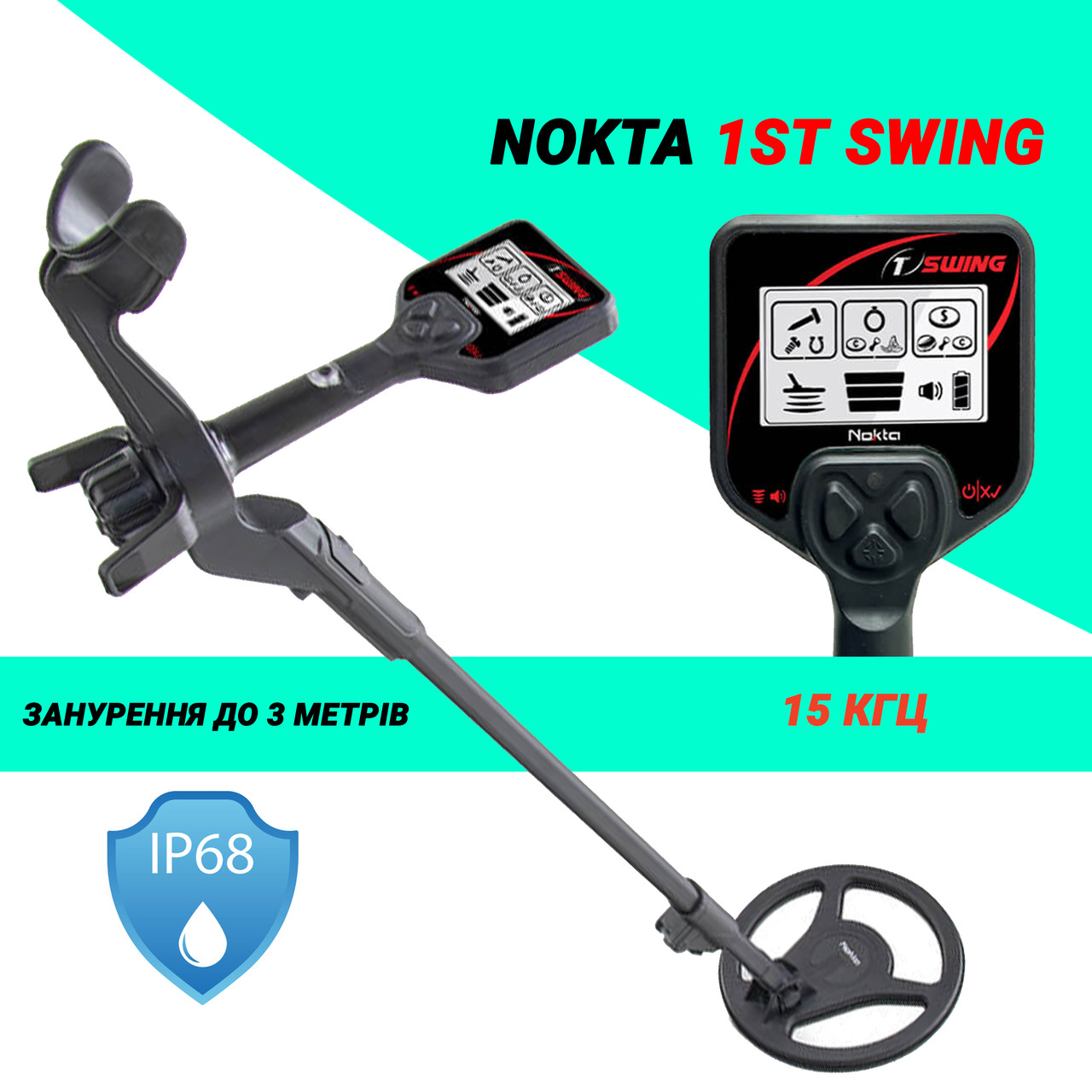 Металошукач Nokta 1ST Swing. Новинка! IP68 занурення - Офіційна гарантія!