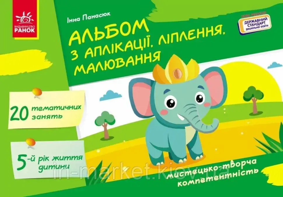 Альбом з аплікації, ліплення, малювання. 5 рік життя Панасюк І С Ранок, фото 1