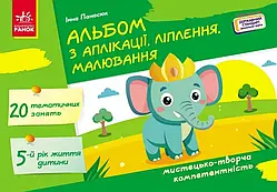 Альбом з аплікації, ліплення, малювання. 5 рік життя Панасюк І С Ранок