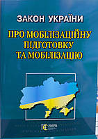 Закон України про мобілізаційну підготовку та мобілізацію 2025
