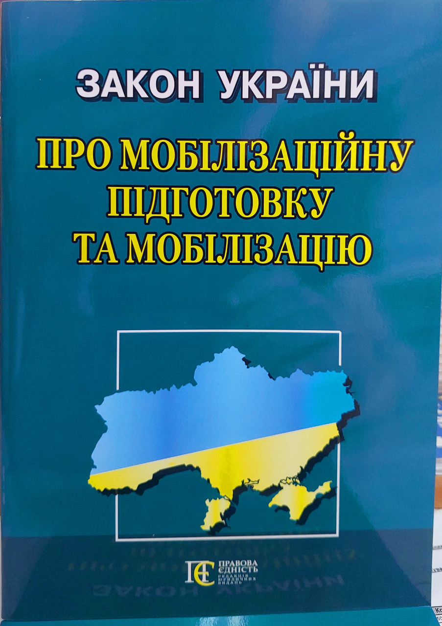 Закон України про мобілізаційну підготовку та мобілізацію 2025