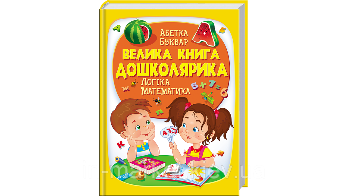 Велика книга дошколярика Абетка. Буквар. Логіка. Математика Пегас
