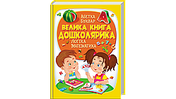 Велика книга дошколярика Абетка. Буквар. Логіка. Математика  Пегас