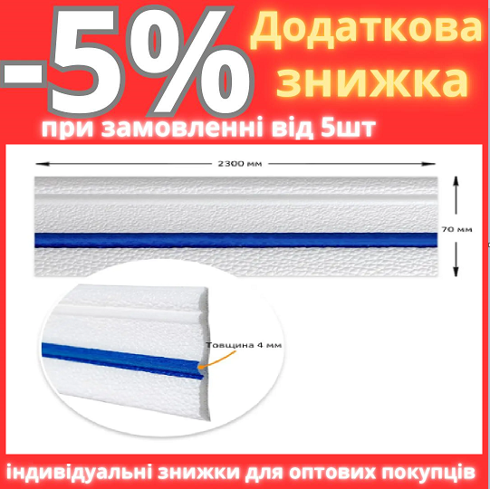 Плінтус РР самоклеючий білий з синьою смужкою 2300*70*4мм (D) SW-00001831, фото 1